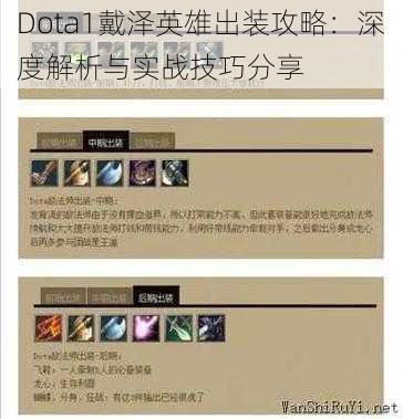 Dota1戴泽英雄出装攻略:深度解析与实战技巧分享