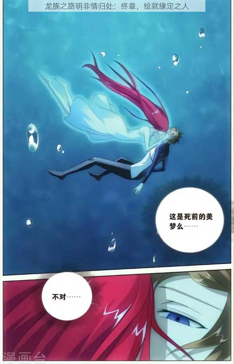 龙族之路明非情归处:终章,绘就缘定之人