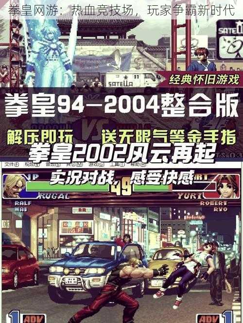 拳皇网游:热血竞技场,玩家争霸新时代