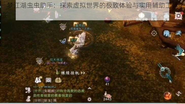 一梦江湖虫虫助手:探索虚拟世界的极致体验与实用辅助工具之旅