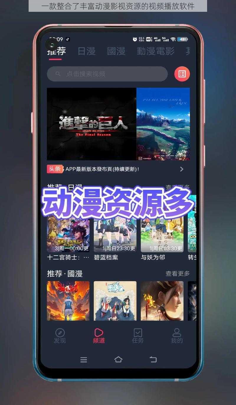一款整合了丰富动漫影视资源的视频播放软件