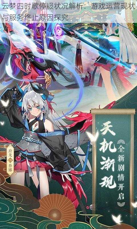 云梦四时歌停服状况解析:游戏运营现状与服务终止原因探究