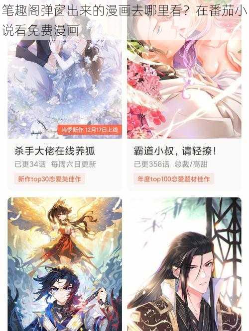 笔趣阁弹窗出来的漫画去哪里看?在番茄小说看免费漫画