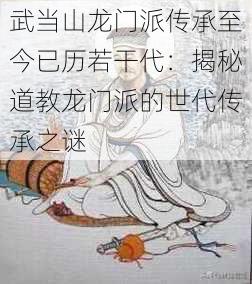 武当山龙门派传承至今已历若干代:揭秘道教龙门派的世代传承之谜
