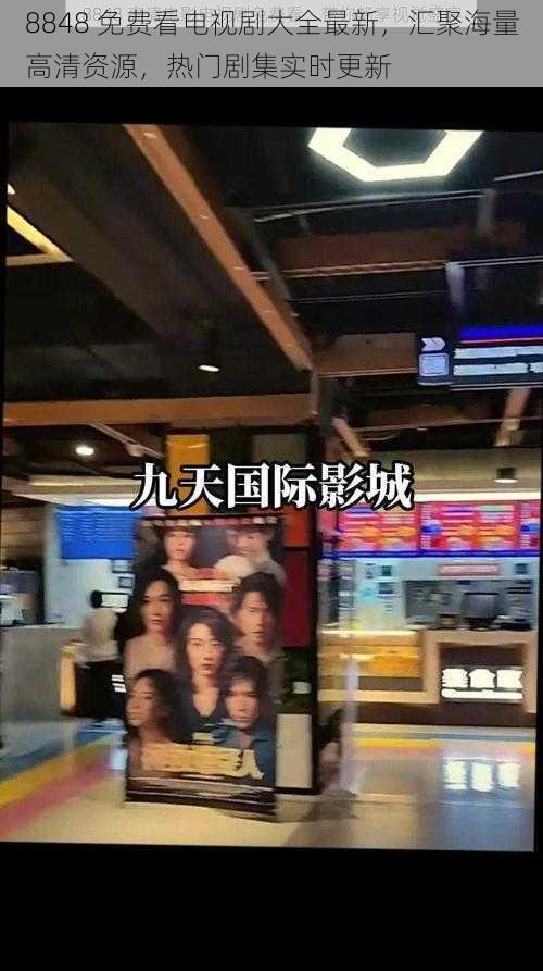 8848 免费看电视剧大全最新,汇聚海量高清资源,热门剧集实时更新
