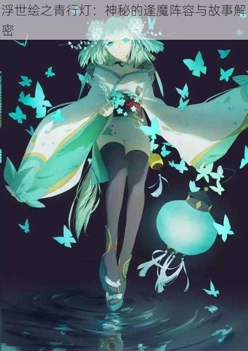 浮世绘之青行灯:神秘的逢魔阵容与故事解密
