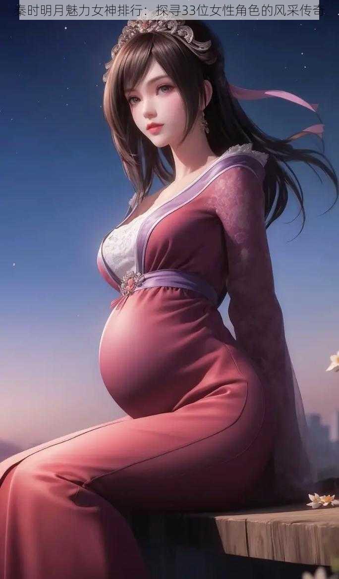 秦时明月魅力女神排行:探寻33位女性角色的风采传奇
