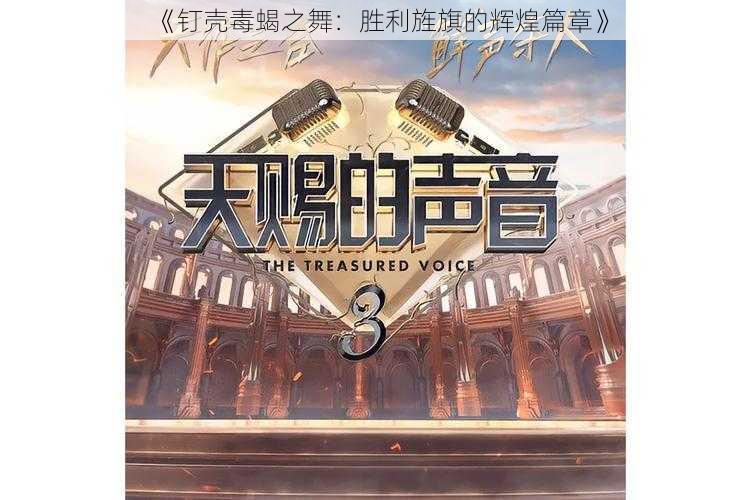 《钉壳毒蝎之舞:胜利旌旗的辉煌篇章》