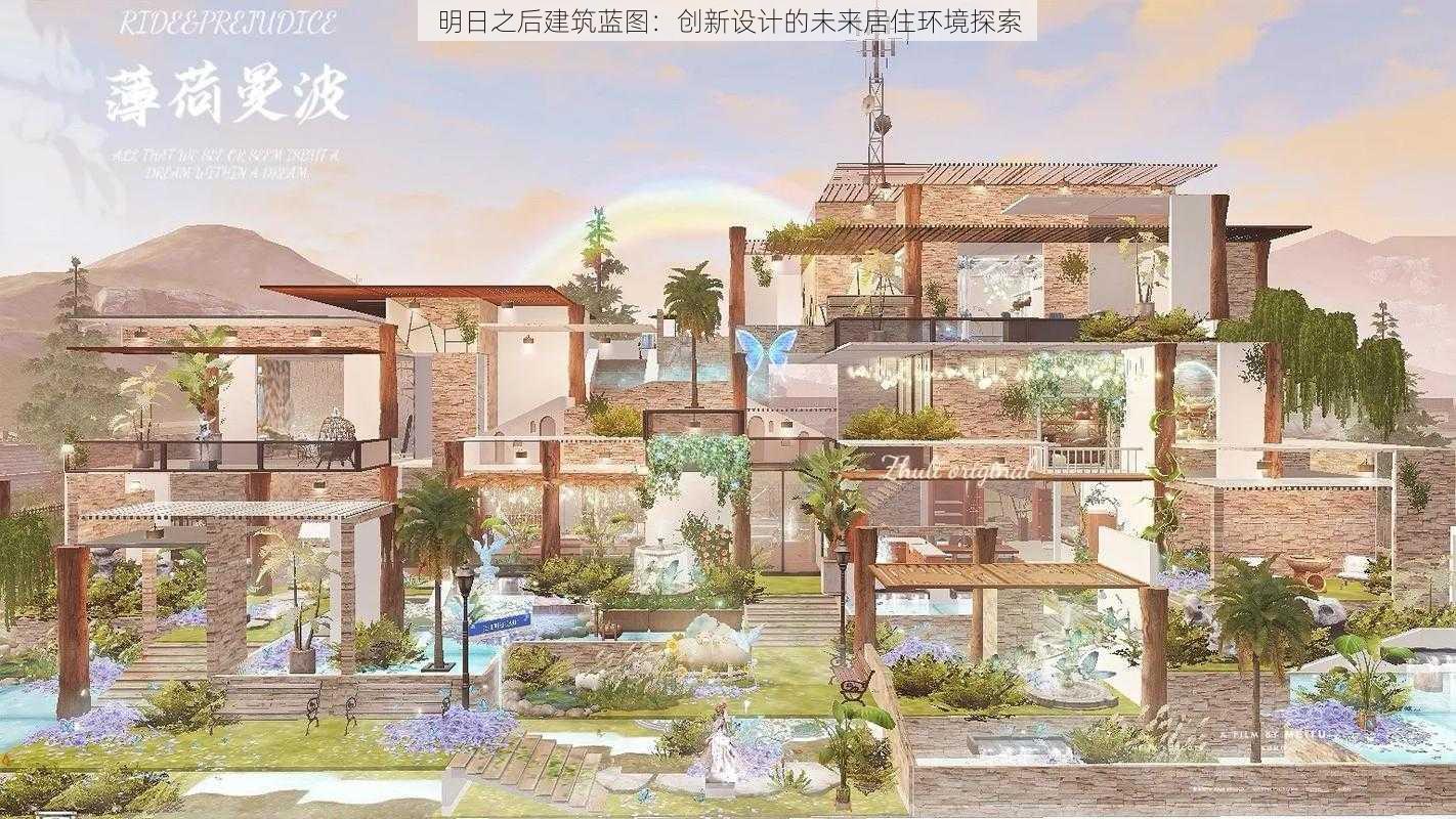 明日之后建筑蓝图:创新设计的未来居住环境探索