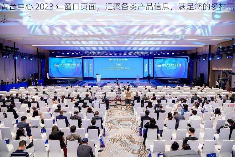 黄台中心 2023 年窗口页面,汇聚各类产品信息,满足您的多样需求