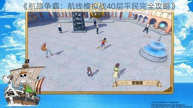 《航路争霸:航线模拟战40层平民完全攻略》