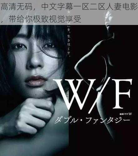 高清无码,中文字幕一区二区人妻电影,带给你极致视觉享受