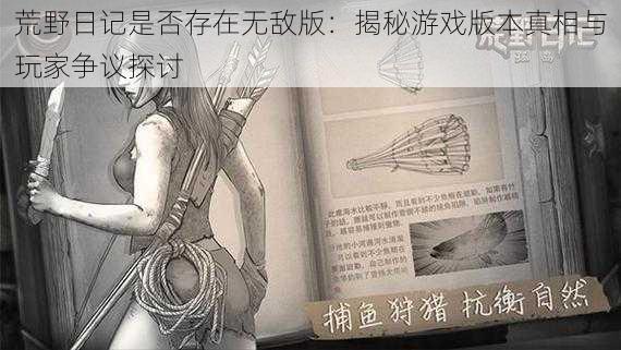荒野日记是否存在无敌版:揭秘游戏版本真相与玩家争议探讨
