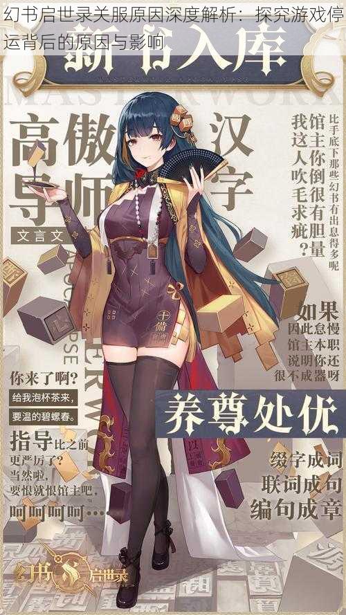 幻书启世录关服原因深度解析:探究游戏停运背后的原因与影响