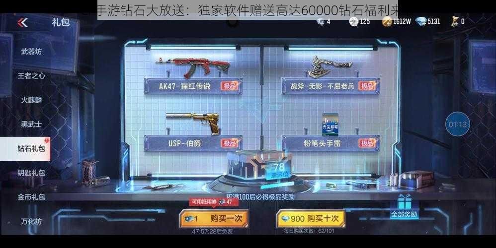 CF手游钻石大放送:独家软件赠送高达60000钻石福利来袭