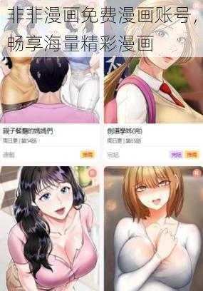 非非漫画免费漫画账号,畅享海量精彩漫画