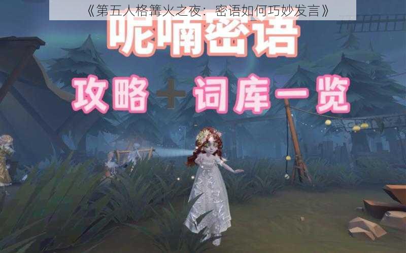 《第五人格篝火之夜:密语如何巧妙发言》
