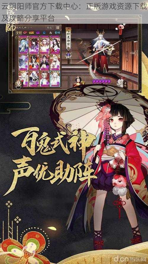 云阴阳师官方下载中心:正版游戏资源下载及攻略分享平台