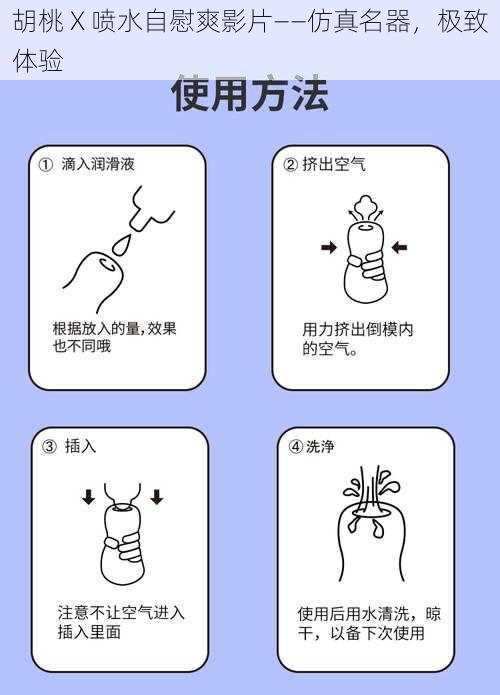 胡桃 X 喷水自慰爽影片——仿真名器,极致体验