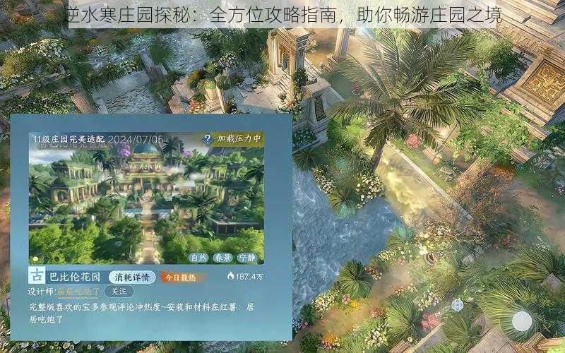 逆水寒庄园探秘:全方位攻略指南,助你畅游庄园之境