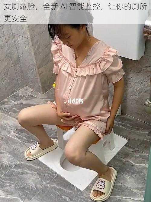 女厕露脸,全新 AI 智能监控,让你的厕所更安全