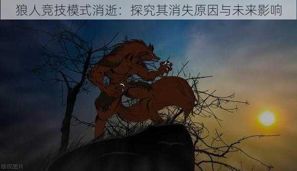 狼人竞技模式消逝:探究其消失原因与未来影响