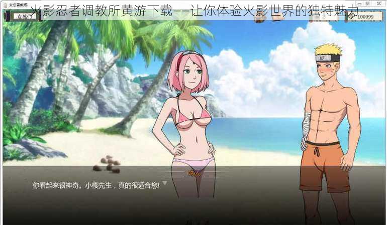 火影忍者调教所黄游下载——让你体验火影世界的独特魅力
