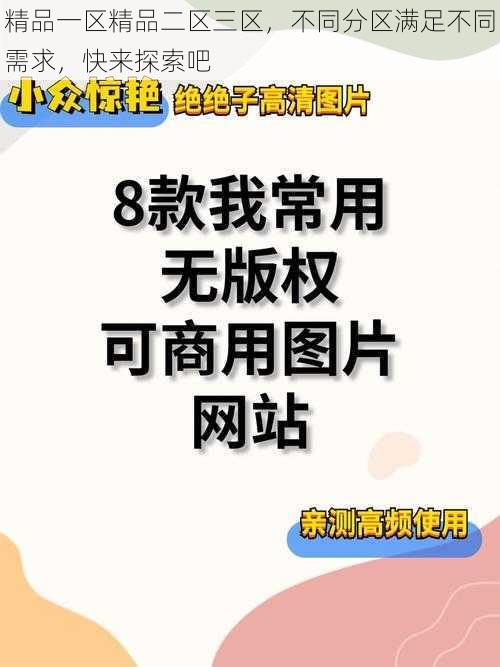 精品一区精品二区三区,不同分区满足不同需求,快来探索吧