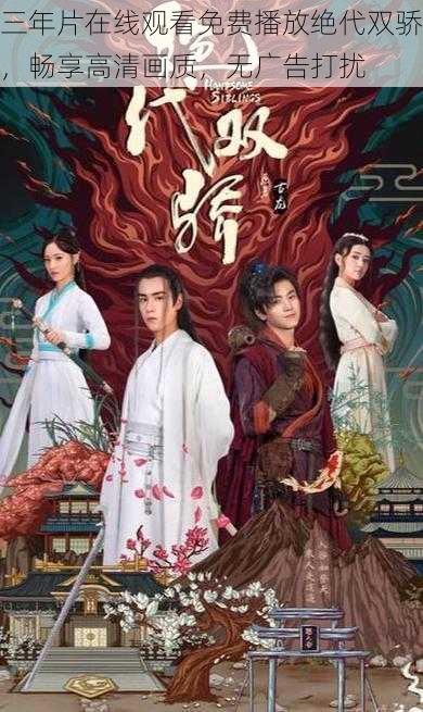 三年片在线观看免费播放绝代双骄,畅享高清画质,无广告打扰