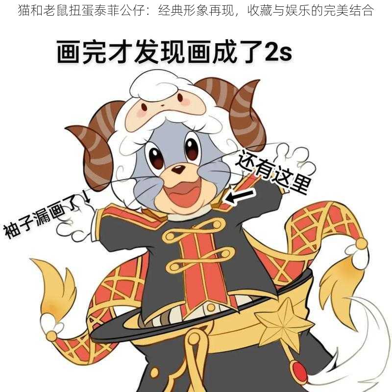 猫和老鼠扭蛋泰菲公仔：经典形象再现，收藏与娱乐的完美结合