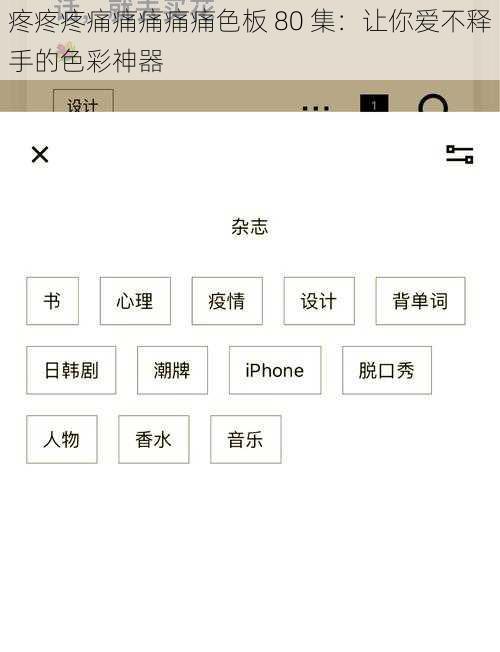 疼疼疼痛痛痛痛痛色板 80 集:让你爱不释手的色彩神器
