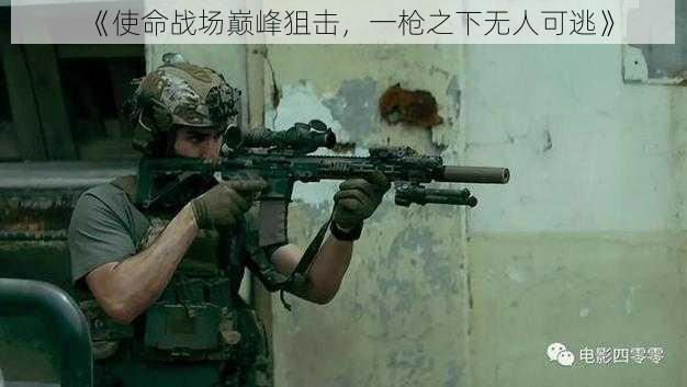 《使命战场巅峰狙击,一枪之下无人可逃》