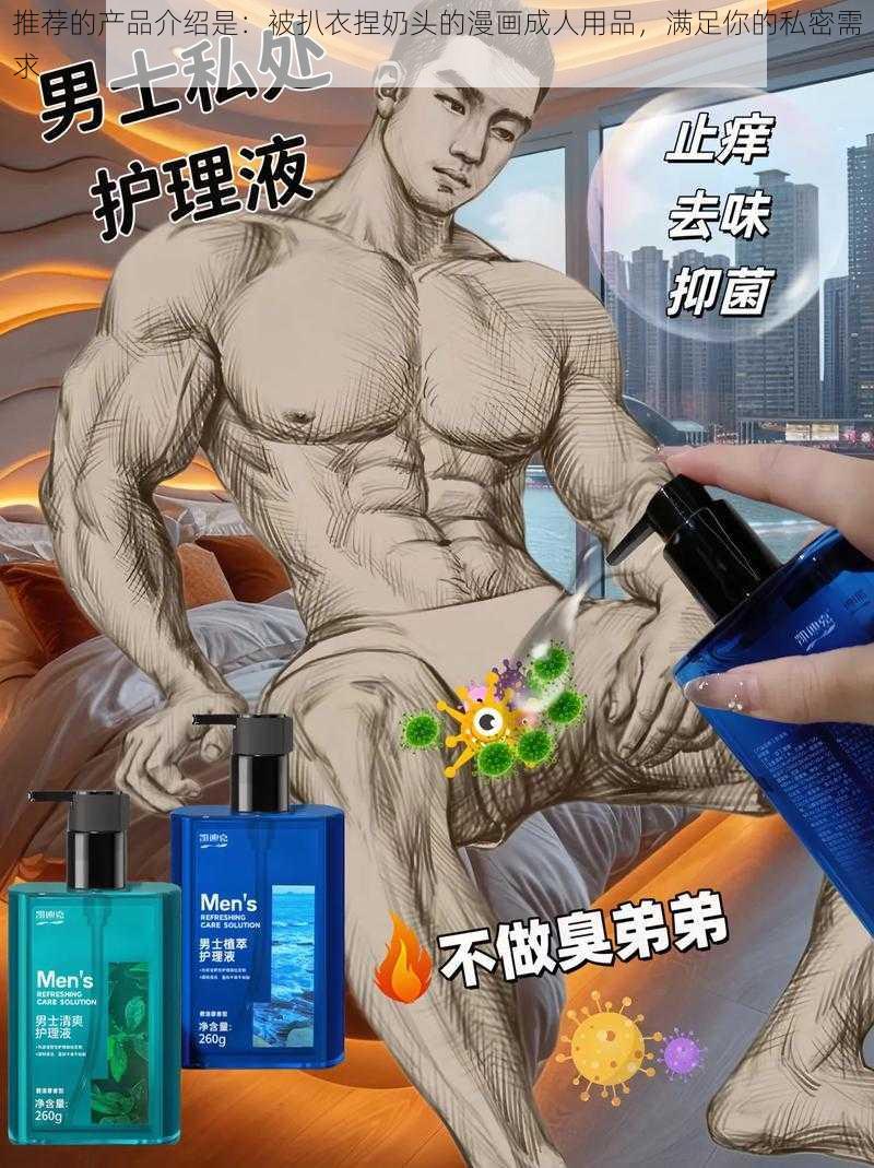 推荐的产品介绍是:被扒衣捏奶头的漫画成人用品,满足你的私密需求