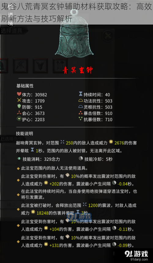 鬼谷八荒青冥玄钟辅助材料获取攻略:高效刷新方法与技巧解析