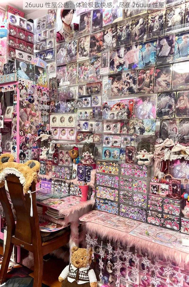 26uuu 性屋公告:体验极致快感,尽在 26uuu 性屋