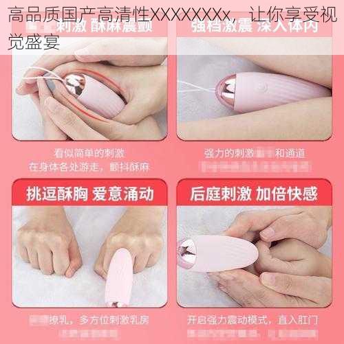 高品质国产高清性XXXXXXXx,让你享受视觉盛宴