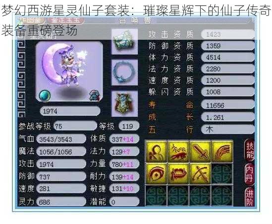 梦幻西游星灵仙子套装:璀璨星辉下的仙子传奇装备重磅登场