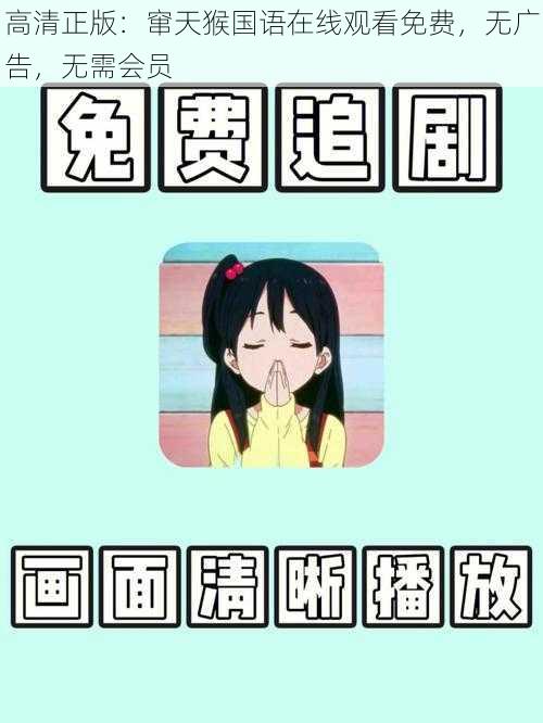 高清正版:窜天猴国语在线观看免费,无广告,无需会员