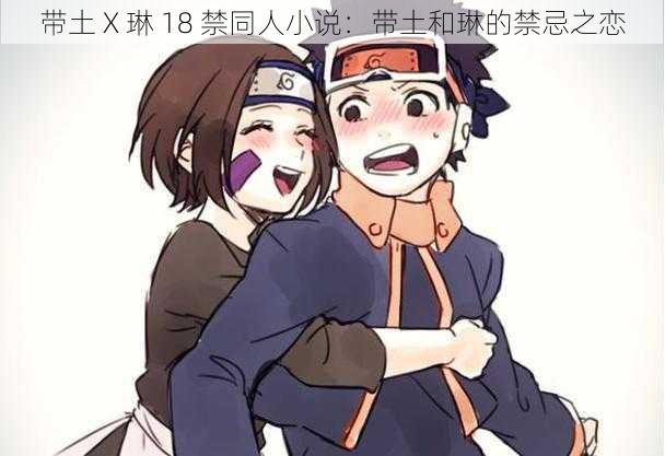 带土 X 琳 18 禁同人小说:带土和琳的禁忌之恋