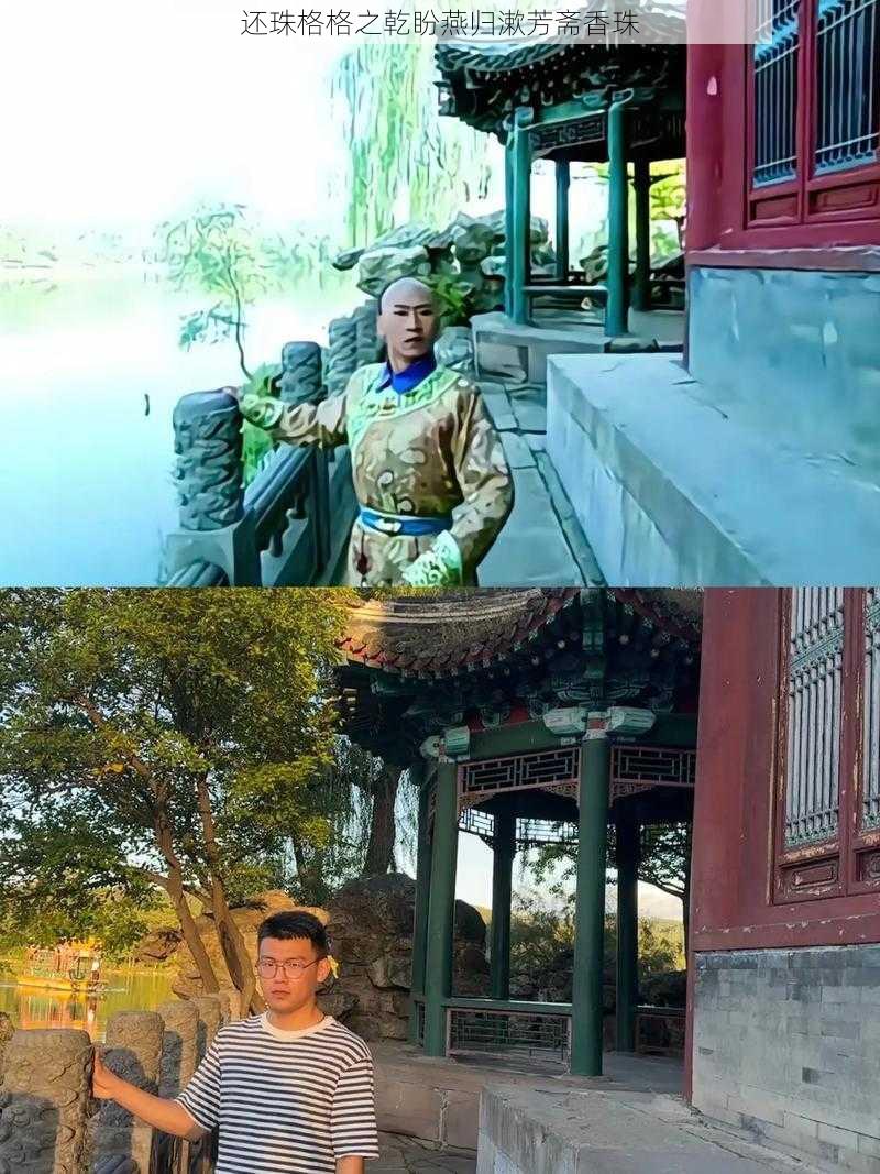 还珠格格之乾盼燕归漱芳斋香珠