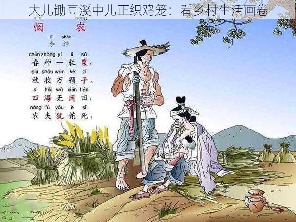 大儿锄豆溪中儿正织鸡笼:看乡村生活画卷
