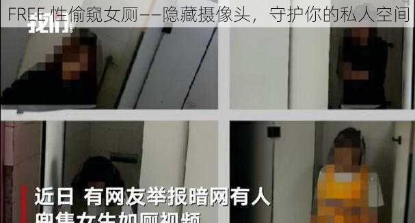 FREE 性偷窥女厕——隐藏摄像头,守护你的私人空间