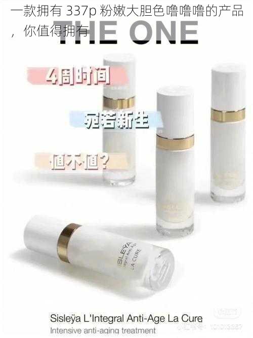 一款拥有 337p 粉嫩大胆色噜噜噜的产品,你值得拥有