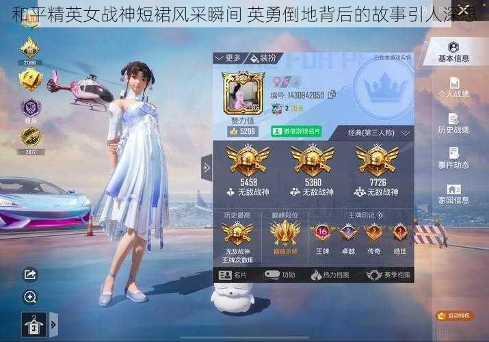 和平精英女战神短裙风采瞬间 英勇倒地背后的故事引人深思