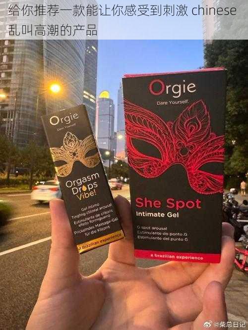 给你推荐一款能让你感受到刺激 chinese 乱叫高潮的产品