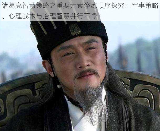 诸葛亮智慧策略之重要元素淬炼顺序探究:军事策略、心理战术与治理智慧并行不悖