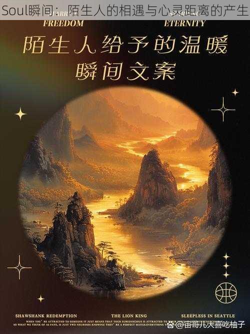 Soul瞬间:陌生人的相遇与心灵距离的产生