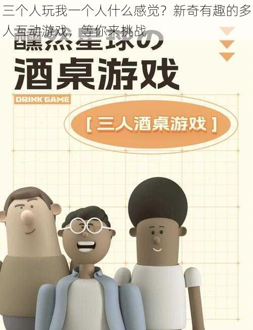 三个人玩我一个人什么感觉?新奇有趣的多人互动游戏,等你来挑战