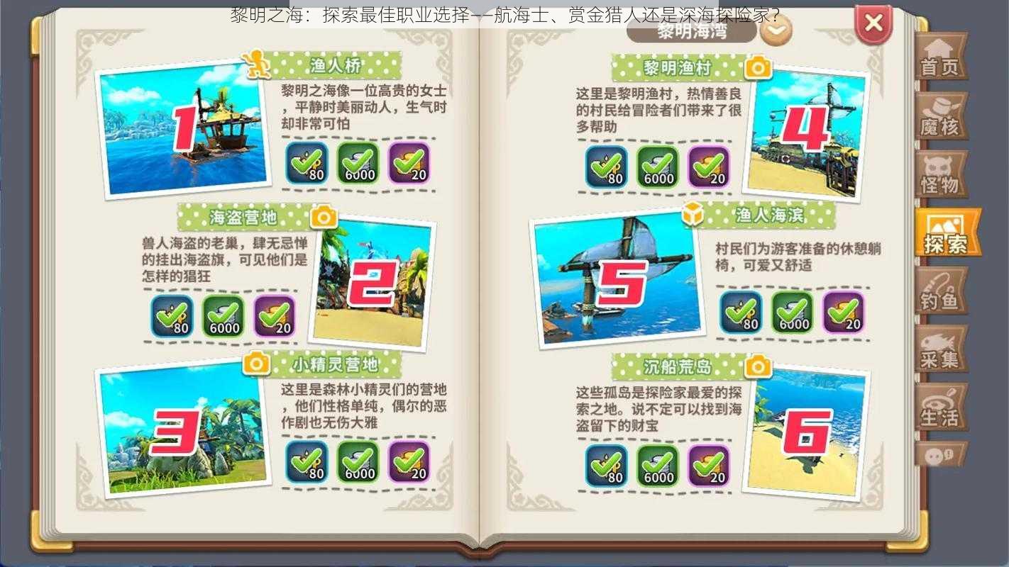 黎明之海:探索最佳职业选择——航海士、赏金猎人还是深海探险家?