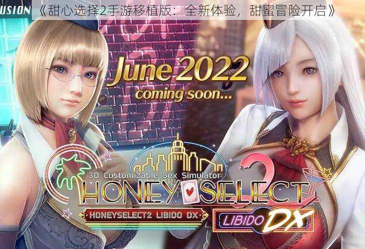 《甜心选择2手游移植版:全新体验,甜蜜冒险开启》